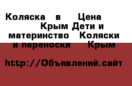 Коляска 3 в 1 › Цена ­ 12 000 - Крым Дети и материнство » Коляски и переноски   . Крым